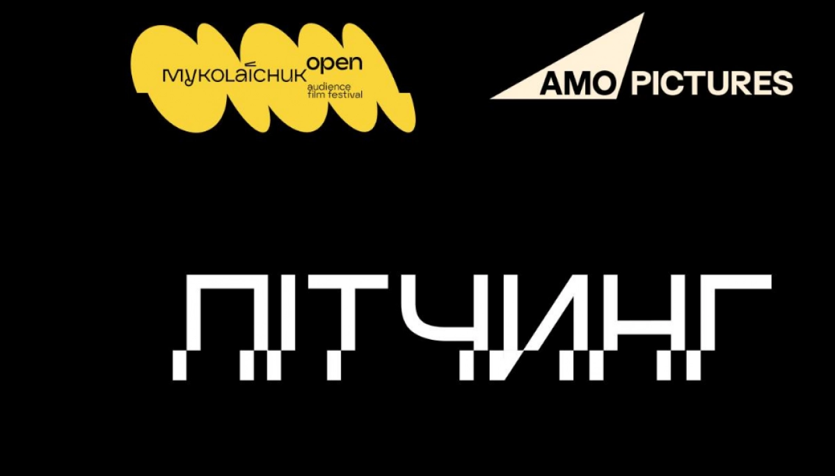 «Миколайчук Open» спільно з AMO Pictures проведуть пітчинг для ігрових короткометражних фільмів