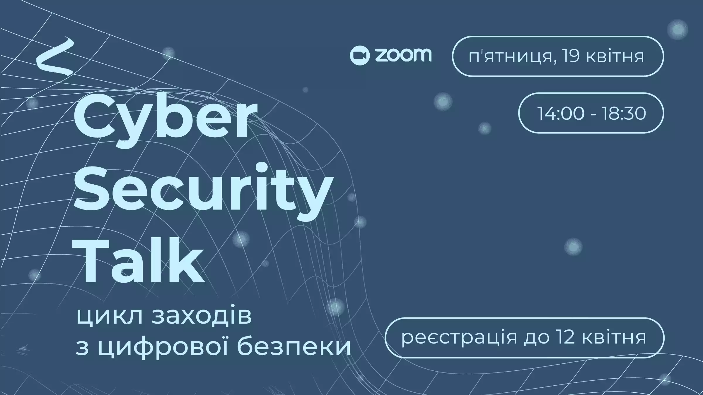 До 12 квітня — набір на Cyber Security Talk: вебінар із цифрової безпеки від «Інтерньюз-Україна»