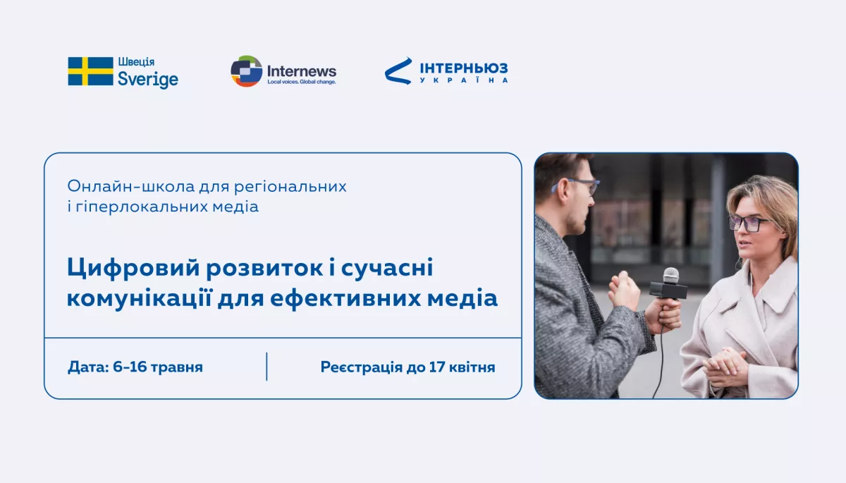 До 17 квітня &mdash; реєстрація до онлайн-школи для регіональних та гіперлокальних медіа &laquo;Цифровий розвиток і сучасні комунікації для ефективних медіа&raquo;