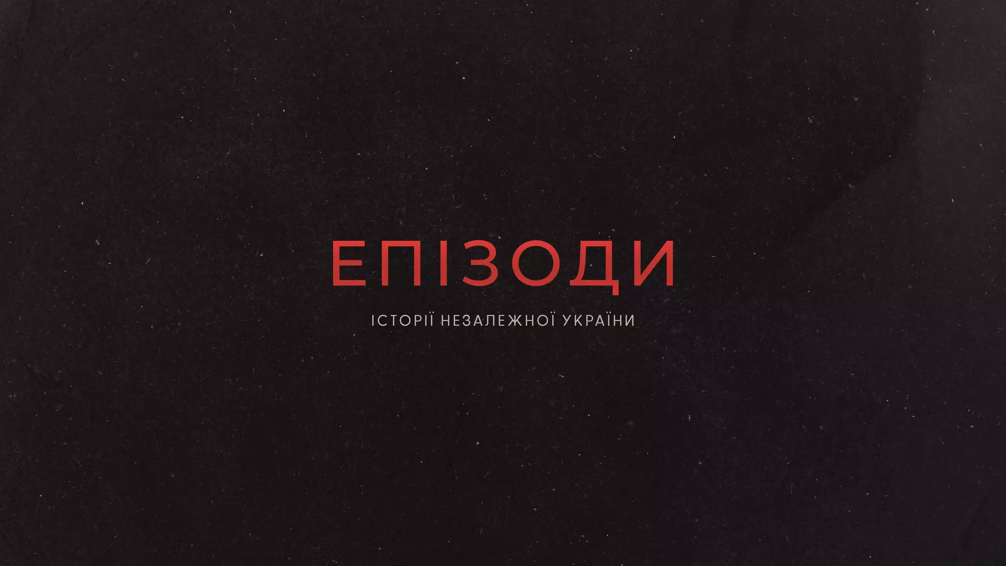 Максим Сердюк та команда Knife!Films створили новий проєкт &laquo;Епізоди. Історії незалежної України&raquo;