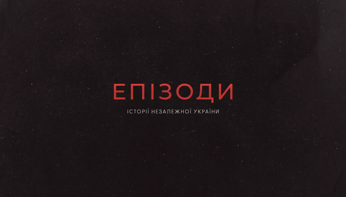 Максим Сердюк та команда Knife!Films створили новий проєкт &laquo;Епізоди. Історії незалежної України&raquo;