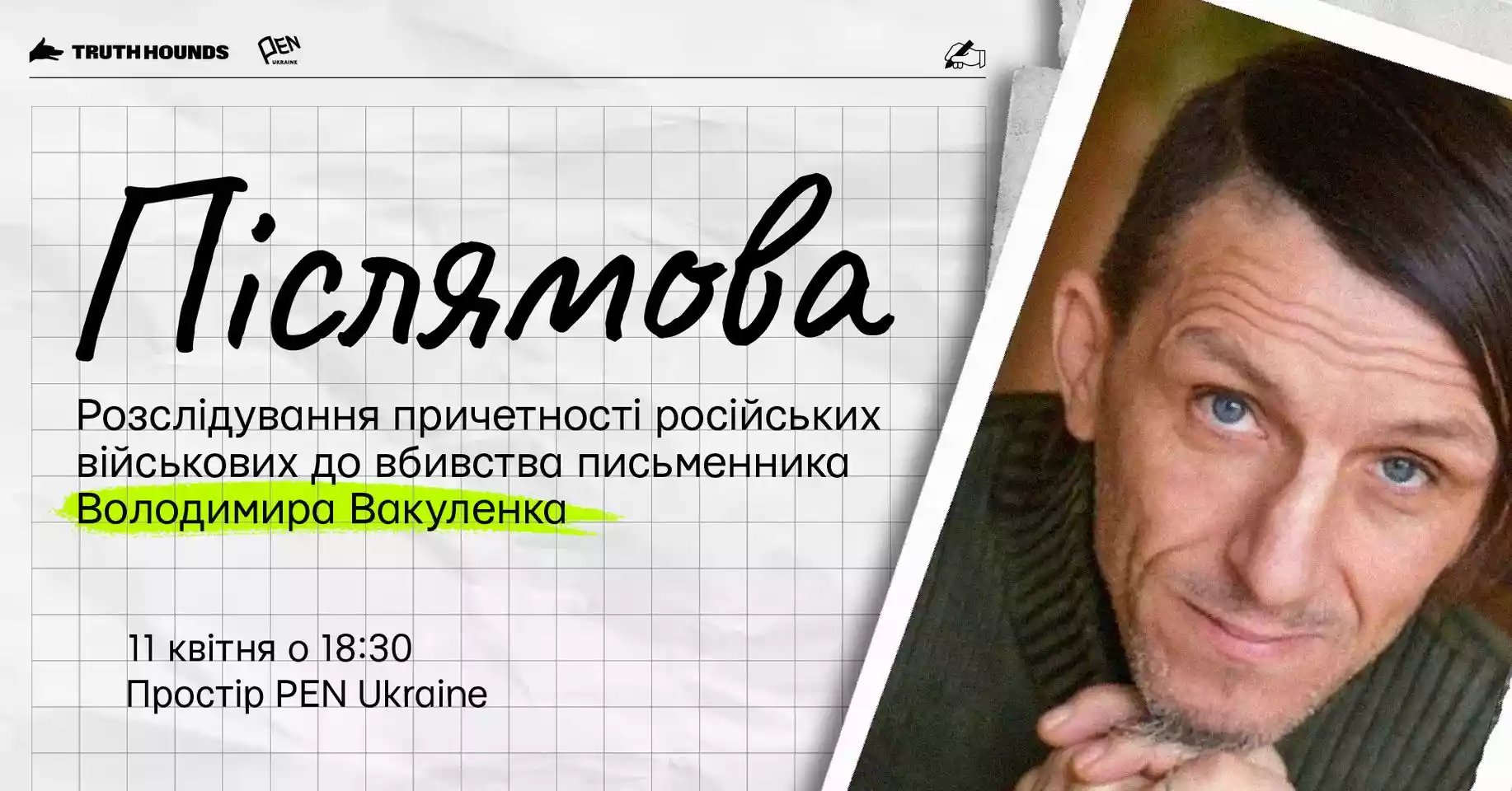 11 квітня — презентація нового розслідування Truth Hounds про вбивство українського дитячого письменника Володимира Вакуленка
