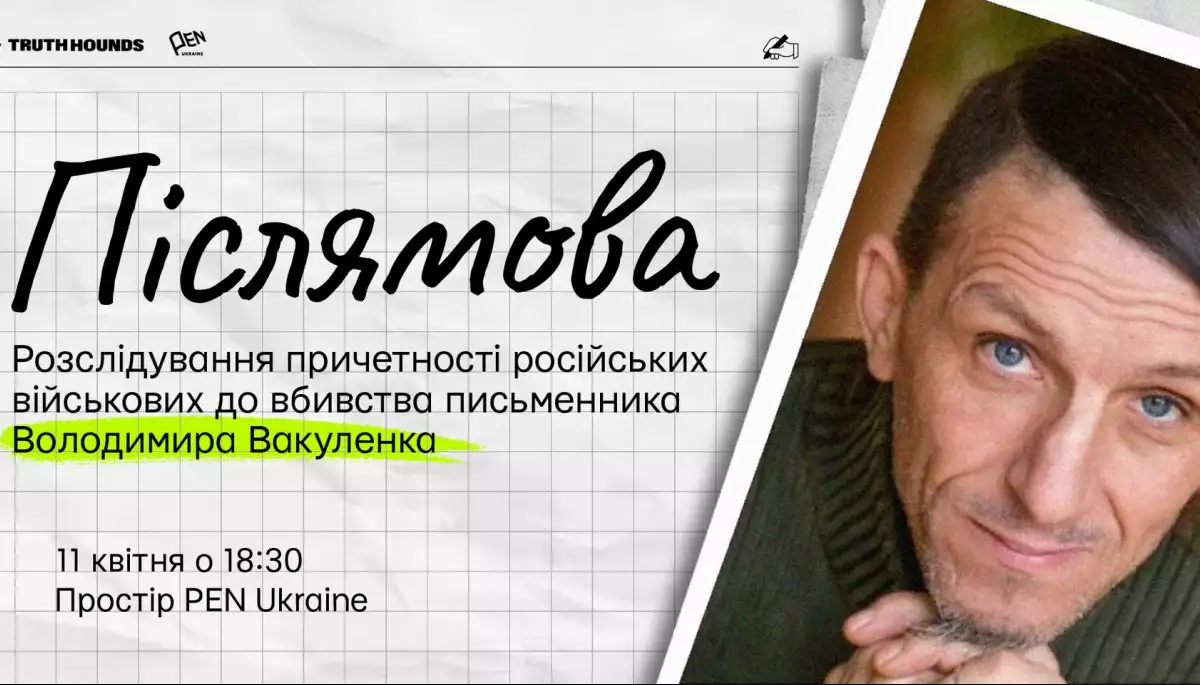 11 квітня — презентація нового розслідування Truth Hounds про вбивство українського дитячого письменника Володимира Вакуленка