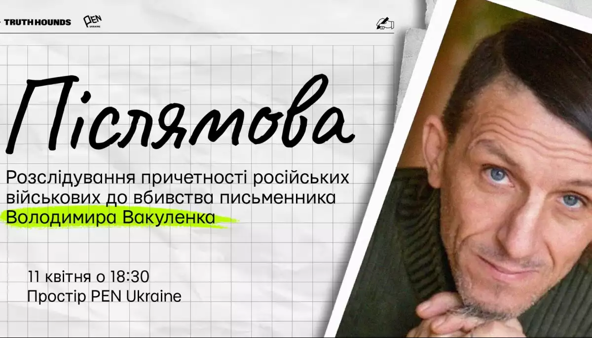 11 квітня &mdash; презентація нового розслідування Truth Hounds про вбивство українського дитячого письменника Володимира Вакуленка