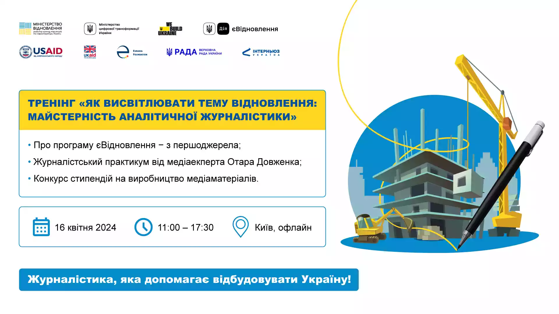 16 квітня &mdash; тренінг &laquo;Як висвітлювати тему відновлення: практикум для журналістів&raquo;