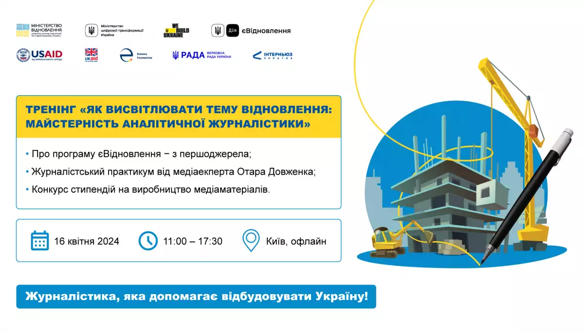 16 квітня &mdash; тренінг &laquo;Як висвітлювати тему відновлення: практикум для журналістів&raquo;