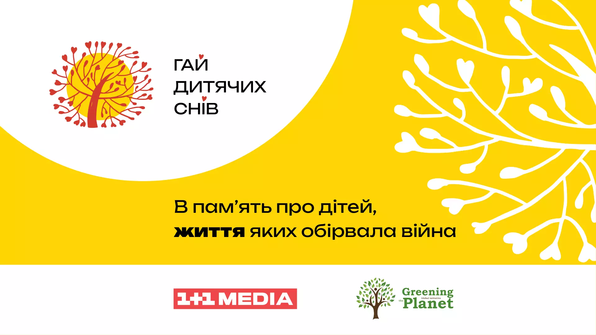 &laquo;Гай дитячих снів&raquo;: 1+1 media приймає заявки на висадку дерев у пам&rsquo;ять про дітей, життя яких обірвала війна