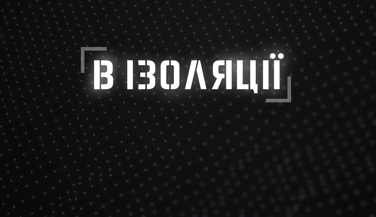 На каналі &laquo;FreeДом&raquo; відбулась прем&rsquo;єра інформаційно-аналітичного проєкту &laquo;В ізоляції&raquo; з ведучим Юрієм Кулінічем