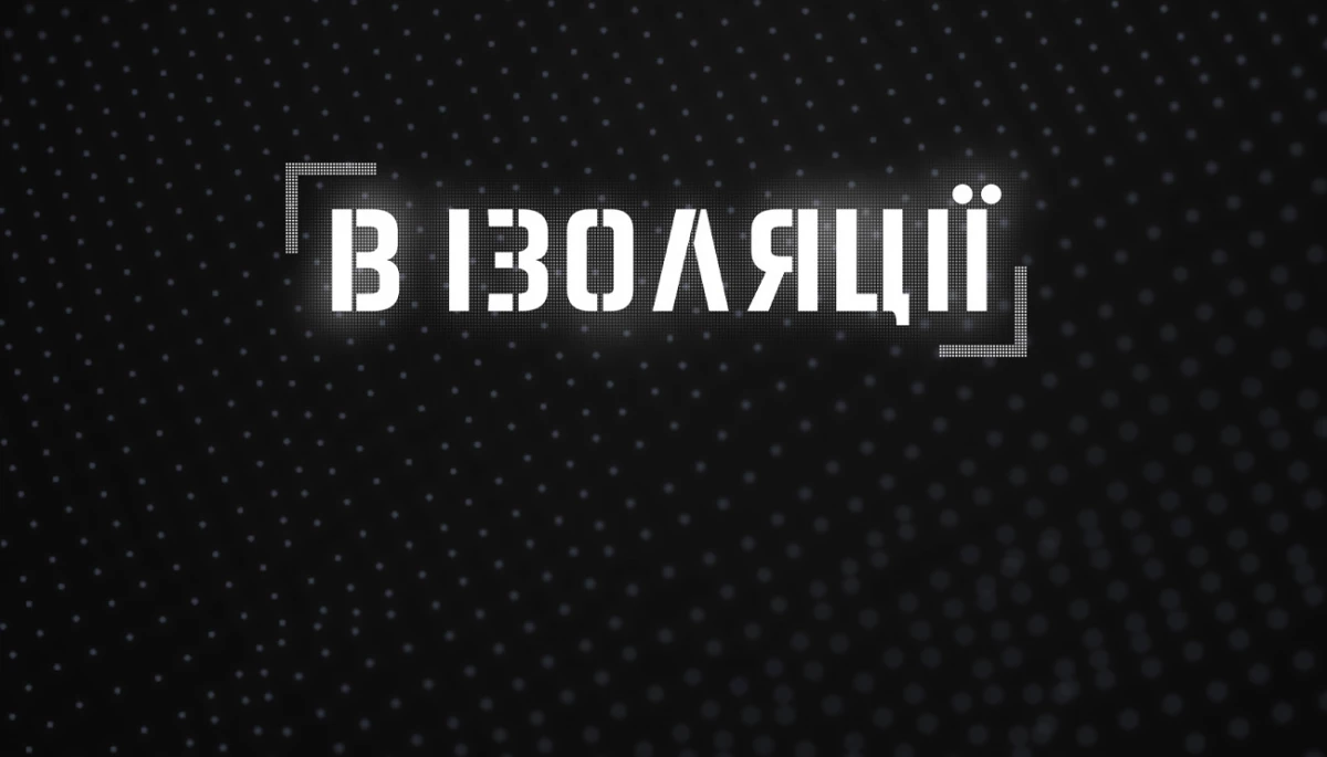 На каналі «FreeДом» відбулась прем’єра інформаційно-аналітичного проєкту «В ізоляції» з ведучим Юрієм Кулінічем