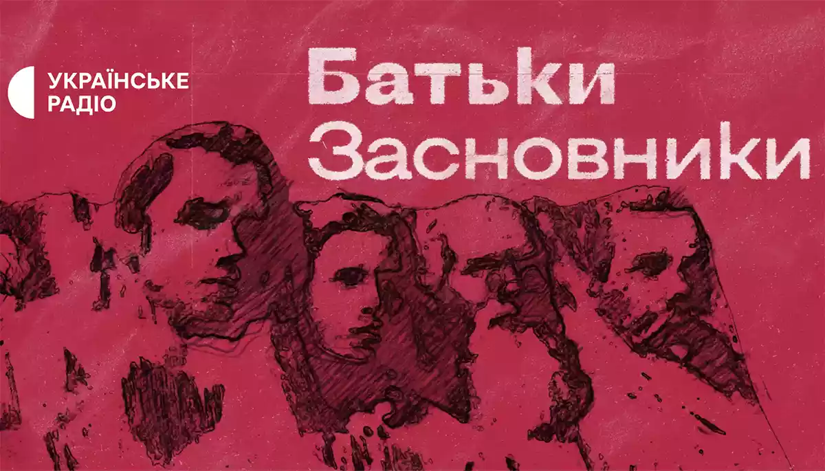 Україна та сорок її батьків