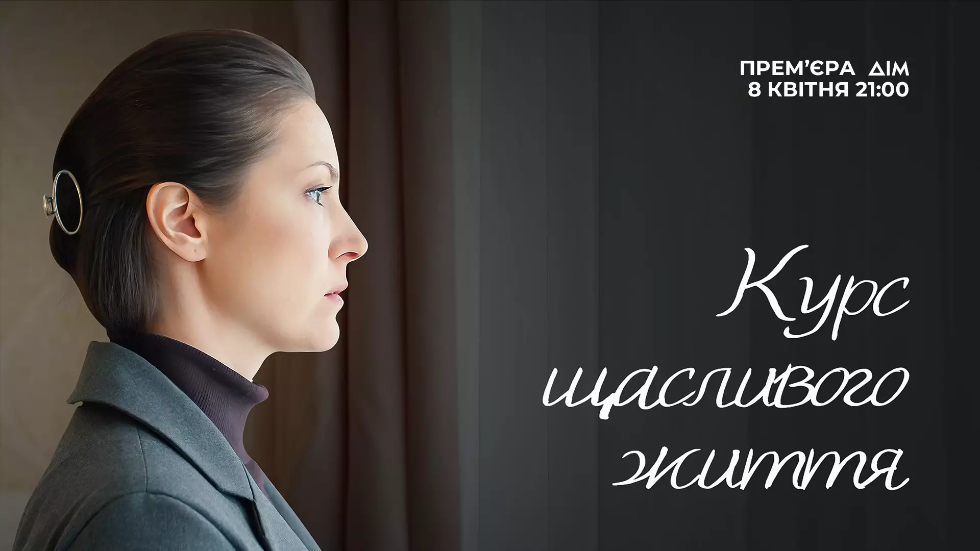Прем&rsquo;єра драматичного серіалу &laquo;Курс щасливого життя&raquo; відбудеться 8 квітня на телеканалі &laquo;Дім&raquo;