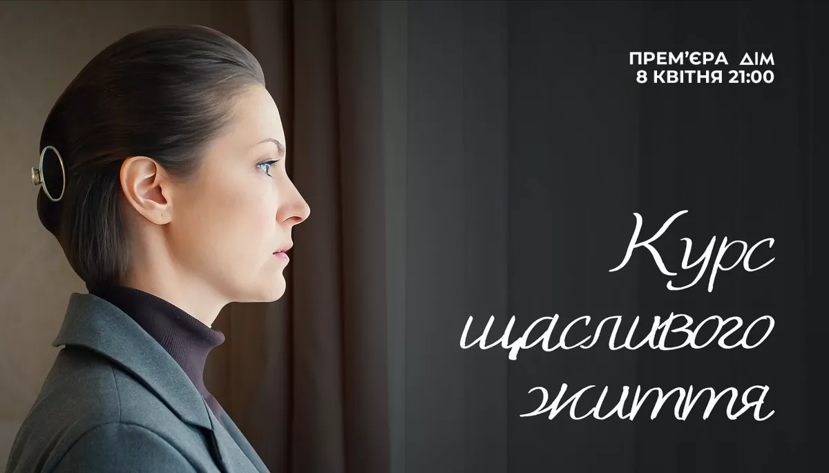 Прем&rsquo;єра драматичного серіалу &laquo;Курс щасливого життя&raquo; відбудеться 8 квітня на телеканалі &laquo;Дім&raquo;