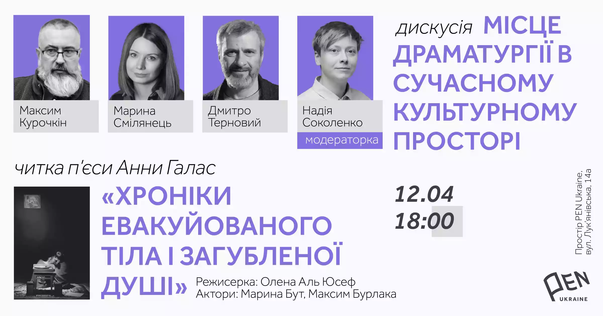 12 квітня &mdash; публічна дискусія &laquo;Місце драматургії у сучасному культурному просторі&raquo;
