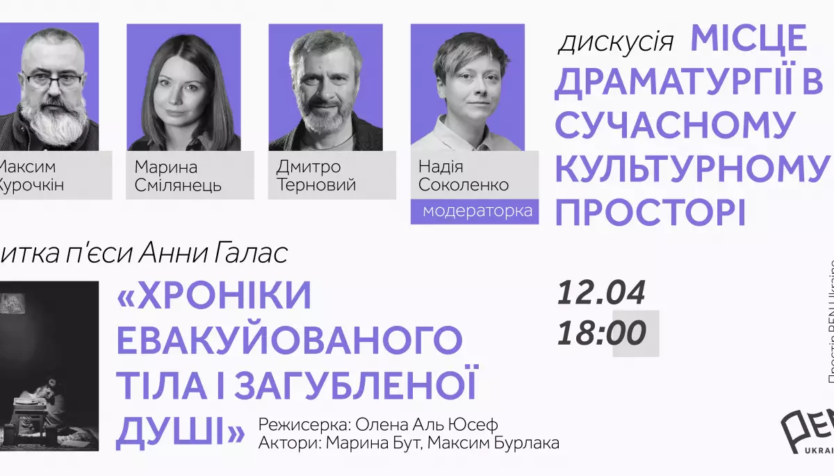 12 квітня — публічна дискусія «Місце драматургії у сучасному культурному просторі»