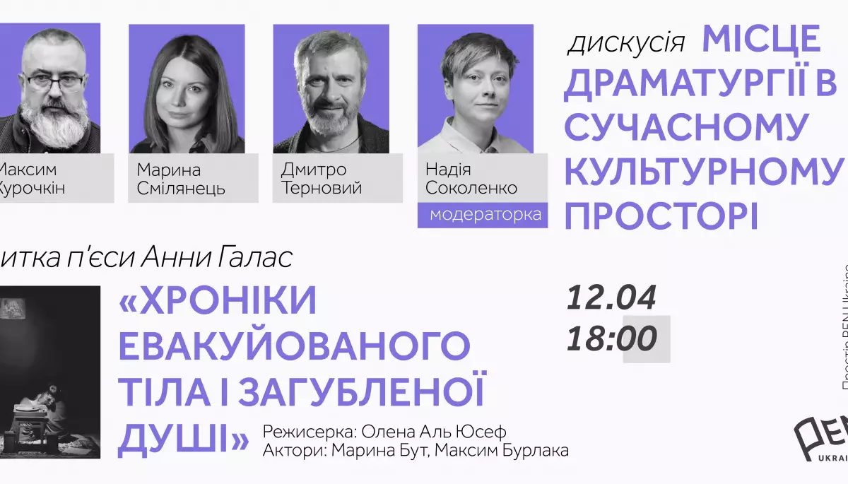 12 квітня &mdash; публічна дискусія &laquo;Місце драматургії у сучасному культурному просторі&raquo;