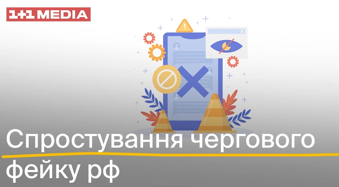 У мережі поширюють фейк під брендингом «1+1 Україна» про нібито запуск спецпроєкту «Сполучені Штати зради»