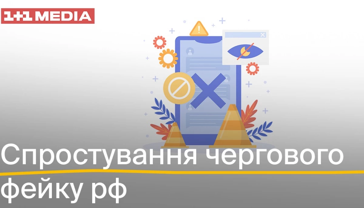 У мережі поширюють фейк під брендингом &laquo;1+1 Україна&raquo; про нібито запуск спецпроєкту &laquo;Сполучені Штати зради&raquo;