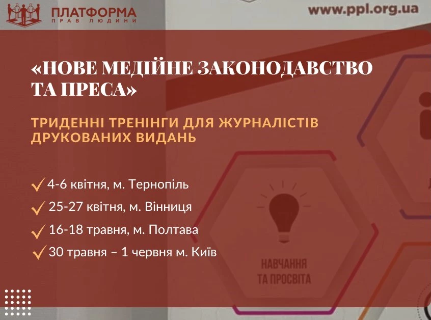 До 15 квітня &mdash; реєстрація на триденний тренінг &laquo;Нове медійне законодавство та преса&raquo; від &laquo;Платформи прав людини&raquo;