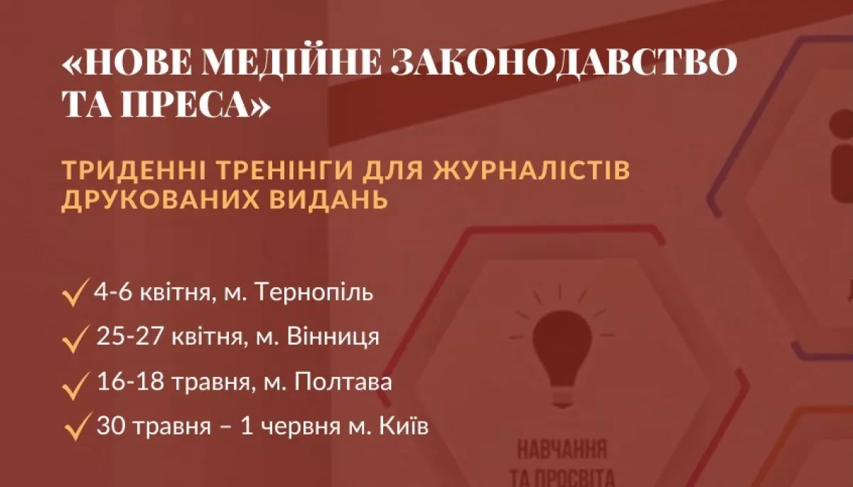 До 15 квітня — реєстрація на триденний тренінг «Нове медійне законодавство та преса» від «Платформи прав людини»