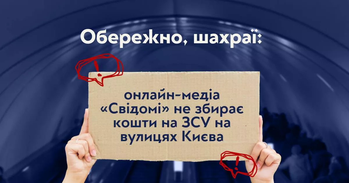 Онлайн-медіа «Свідомі» повідомляє про шахраїв, які від його імені збирають кошти нібито на ЗСУ