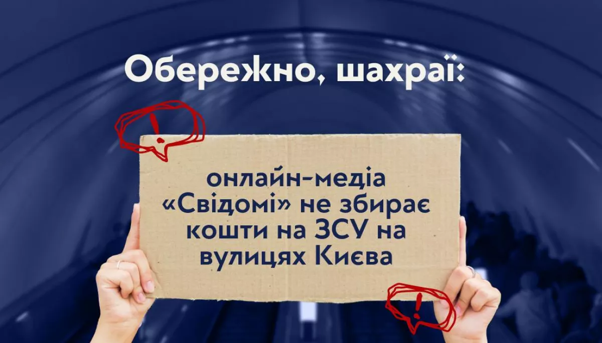 Онлайн-медіа «Свідомі» повідомляє про шахраїв, які від його імені збирають кошти нібито на ЗСУ