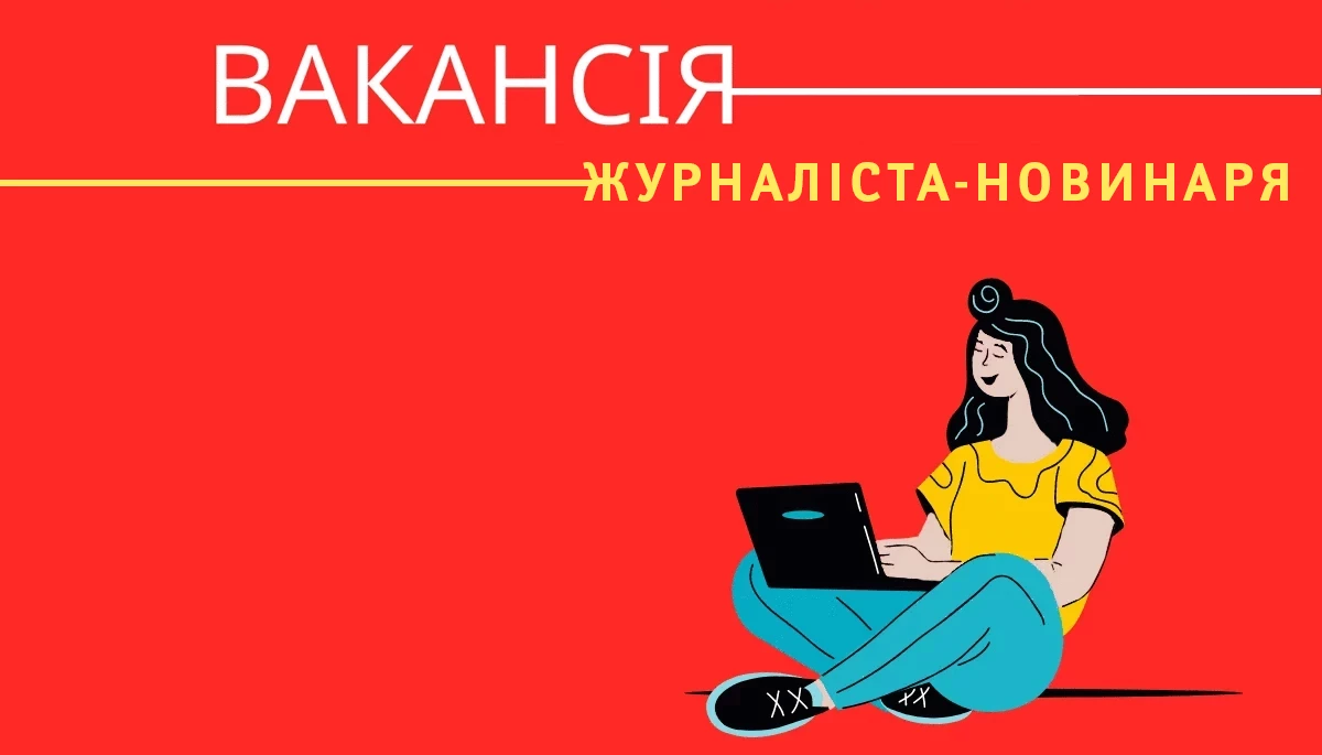&laquo;Детектор медіа&raquo; шукає журналіста-новинаря