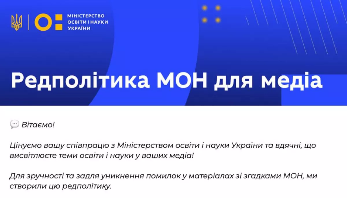 МОН розіслало українським виданням «Редполітику для медіа» з переліком термінів, які «заборонено» вживати