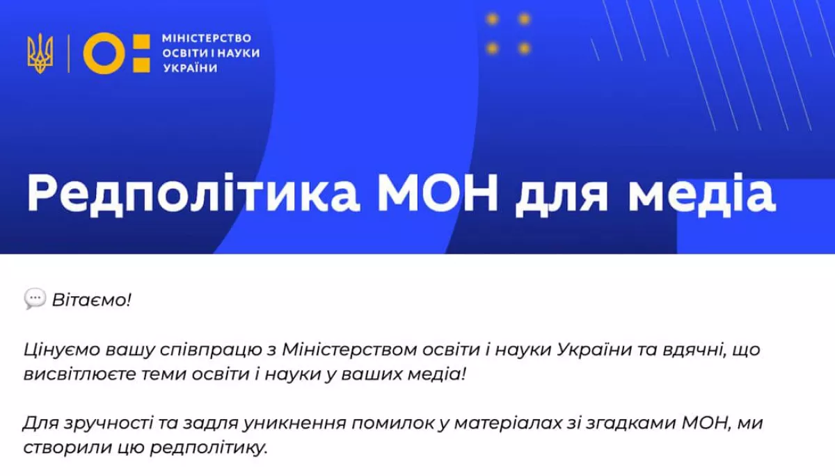 МОН розіслало українським виданням &laquo;Редполітику для медіа&raquo; з переліком термінів, які &laquo;заборонено&raquo; вживати