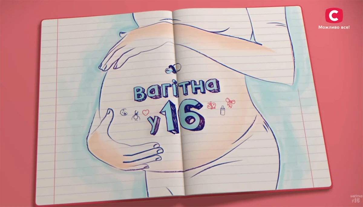 Шоу &laquo;Вагітна у 16&raquo;: викинути шкода, а так хоч перегляди будуть