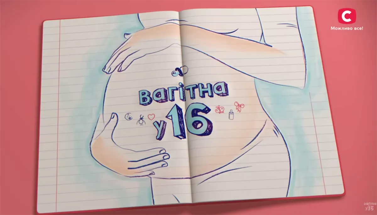Шоу &laquo;Вагітна у 16&raquo;: викинути шкода, а так хоч перегляди будуть