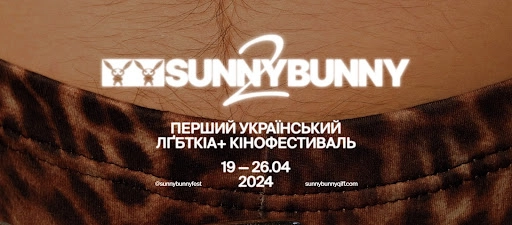 Фестиваль квір-кіно Sunny Bunny оголосив повну програму. Серед учасників є український документальний фільм