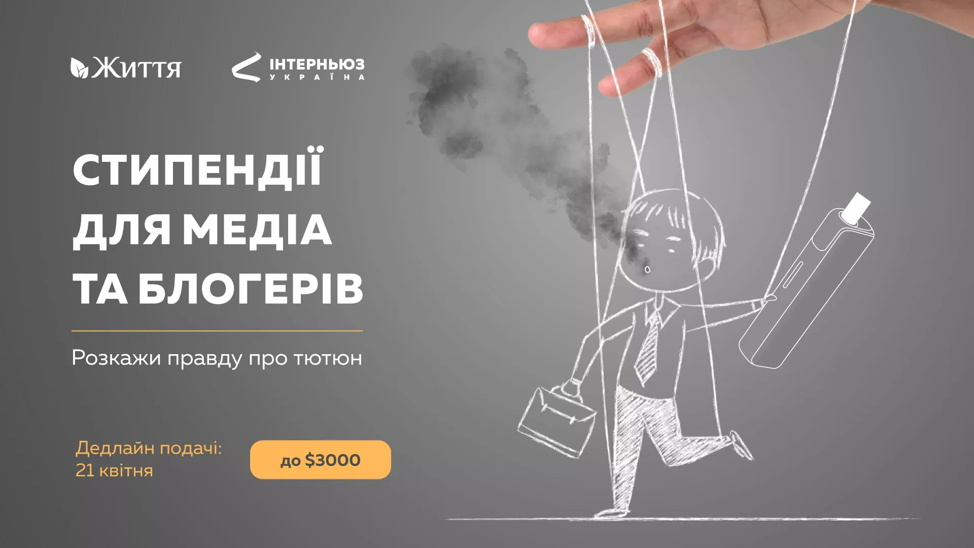 До 21 квітня &mdash; реєстрація на конкурс стипендій на контент про проблему поширеності куріння в Україні