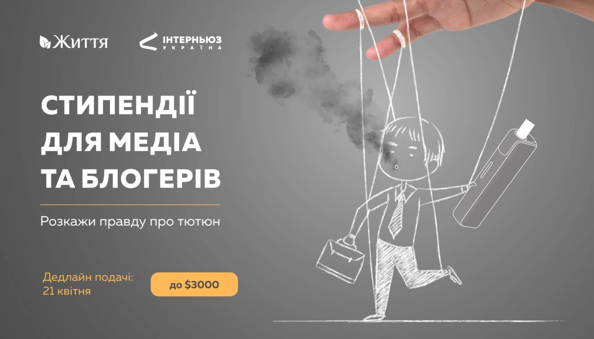 До 21 квітня &mdash; реєстрація на конкурс стипендій на контент про проблему поширеності куріння в Україні
