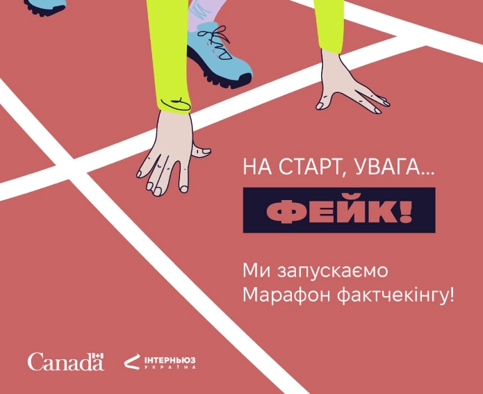 До 1 травня — реєстрація на серію тренінгів «Марафон фактчекінгу»