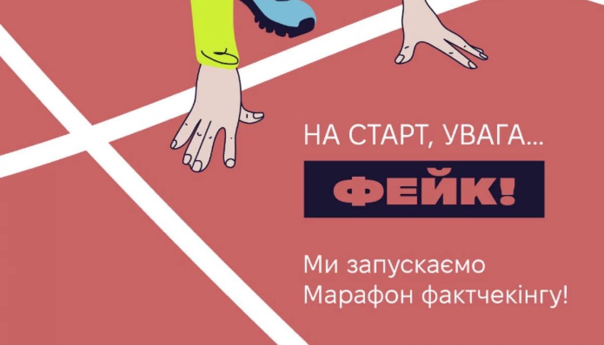 До 1 травня — реєстрація на серію тренінгів «Марафон фактчекінгу»