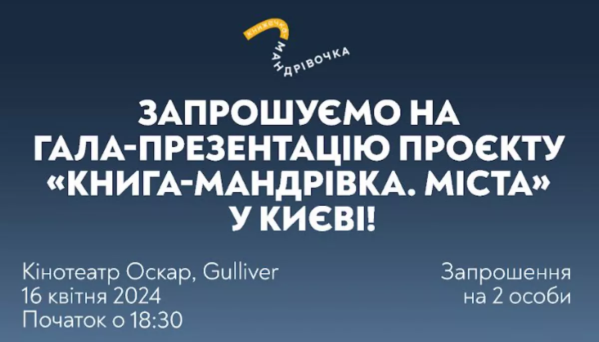 16 квітня — презентація проєкту «Книга-мандрівка. Міста» та мультфільму «Книга-мандрівка. Київ»