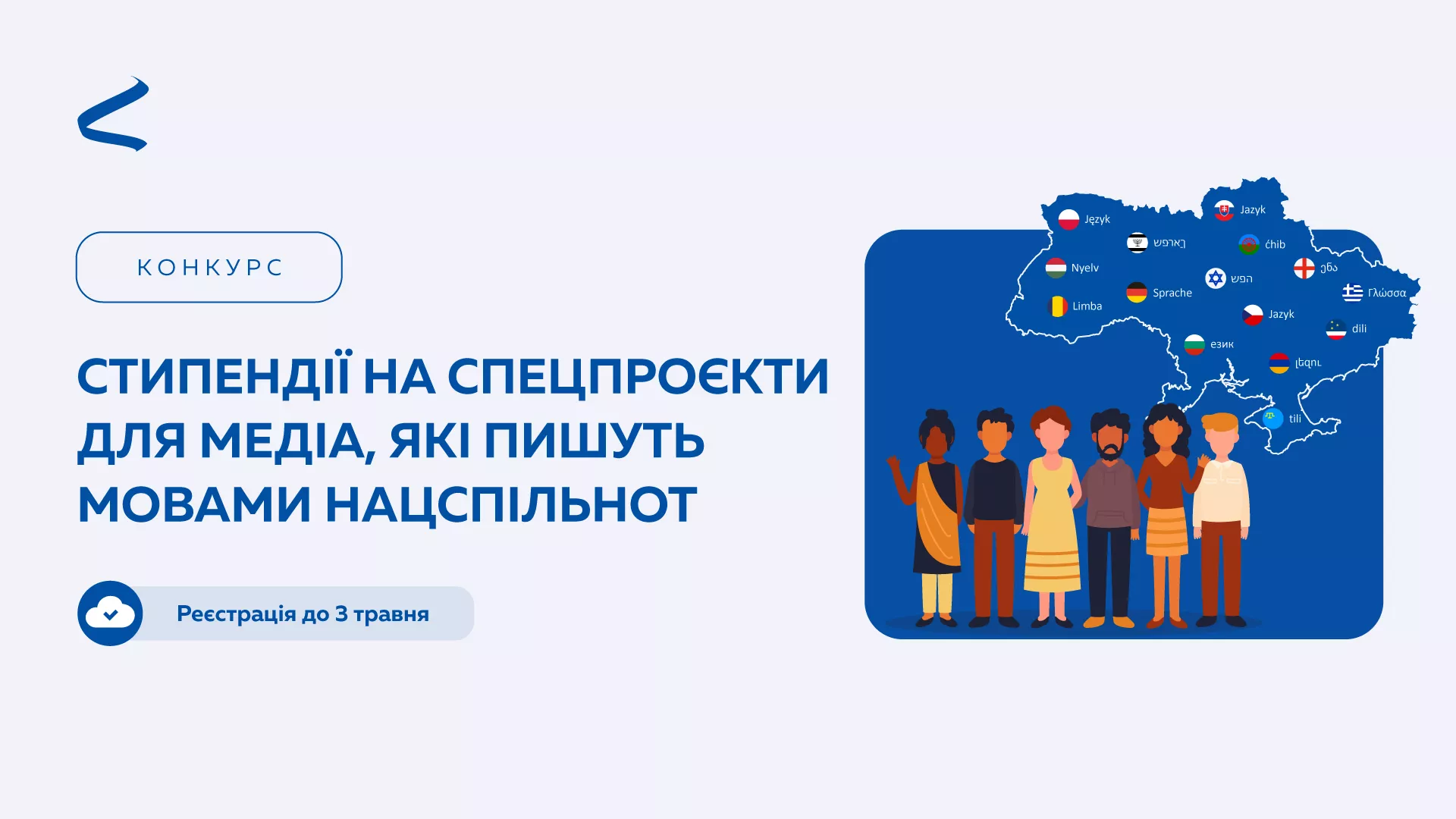 До 3 травня — реєстрація на програму з підтримки медіа, які пишуть мовами національних спільнот від «Інтерньюз-Україна»