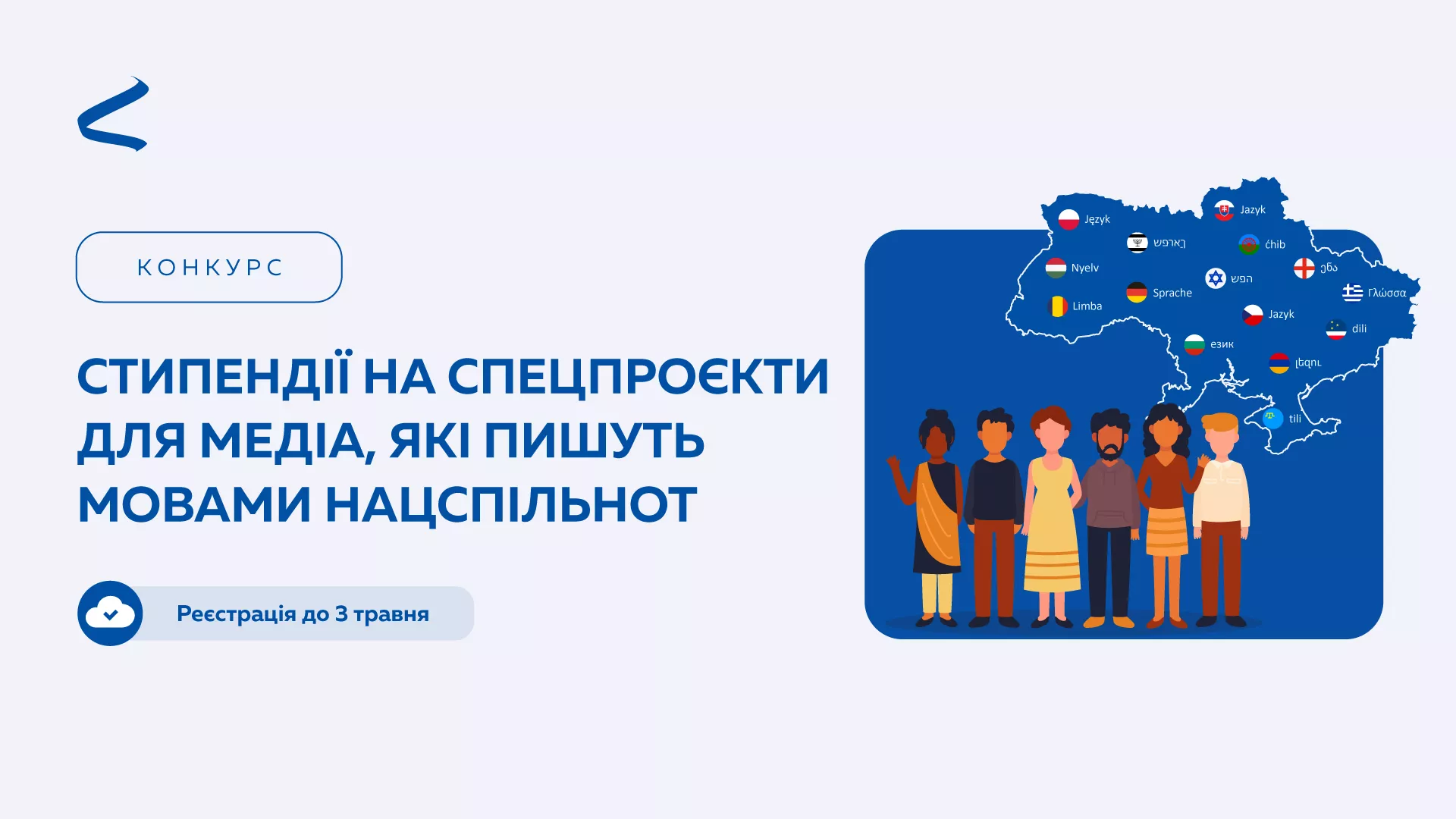 До 3 травня &mdash; реєстрація на програму з підтримки медіа, які пишуть мовами національних спільнот від &laquo;Інтерньюз-Україна&raquo;