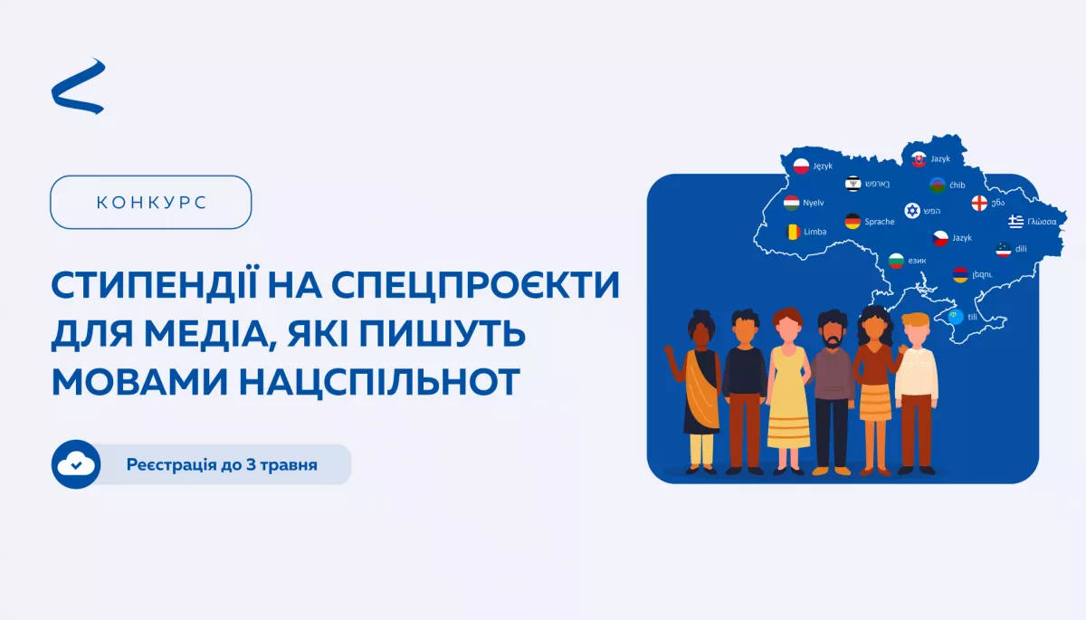 До 3 травня &mdash; реєстрація на програму з підтримки медіа, які пишуть мовами національних спільнот від &laquo;Інтерньюз-Україна&raquo;