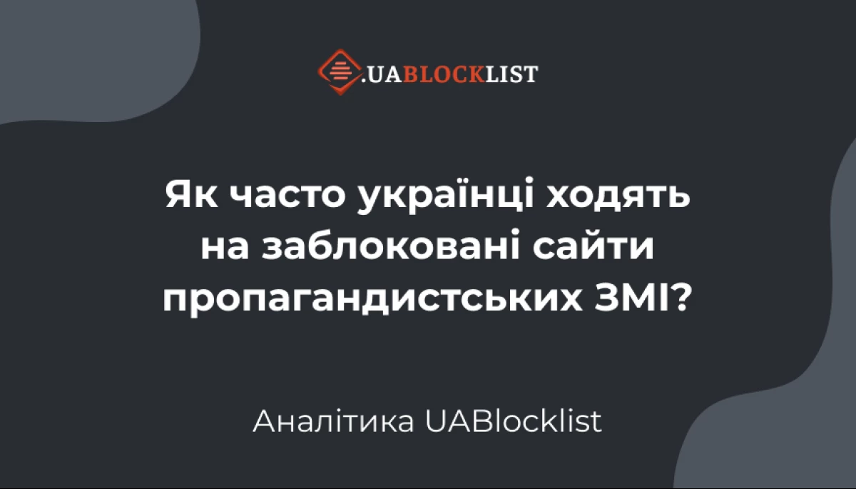 Кількість українців, які заходять на заблоковані російські пропагандистські медіа знизилися до 1-3% відсотків, — Uablocklist