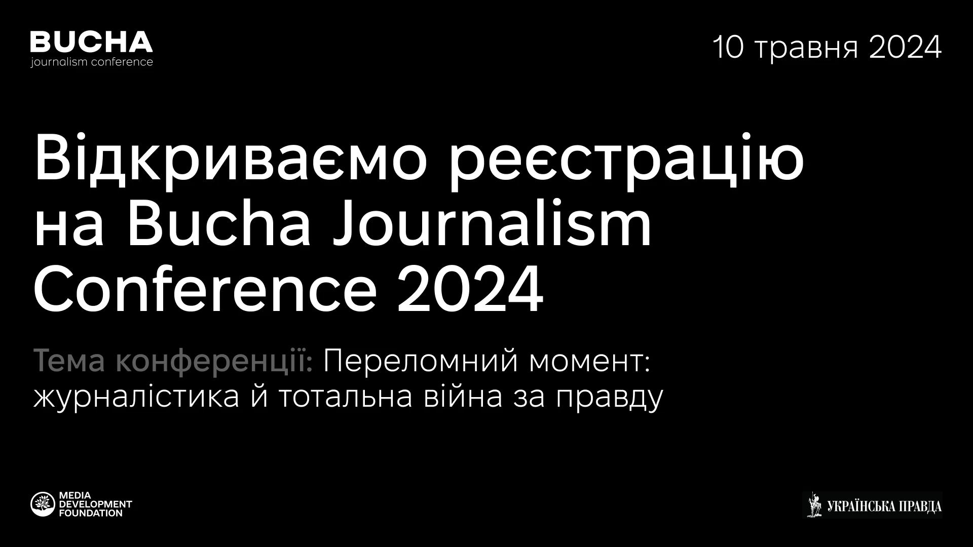 10 травня — конференція Bucha Journalism Conference 2024