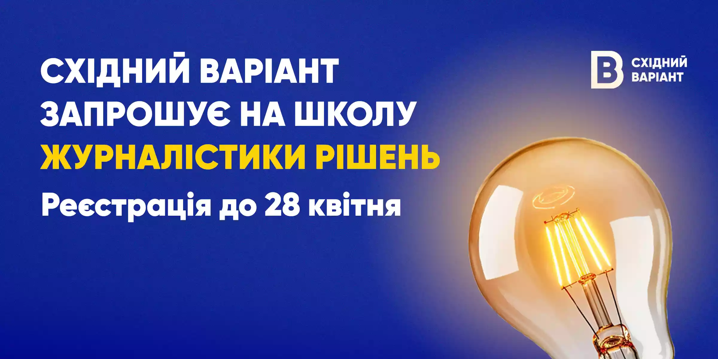 До 28 квітня &mdash; реєстрація на Школу журналістики рішень для медійників з прифронтових територій