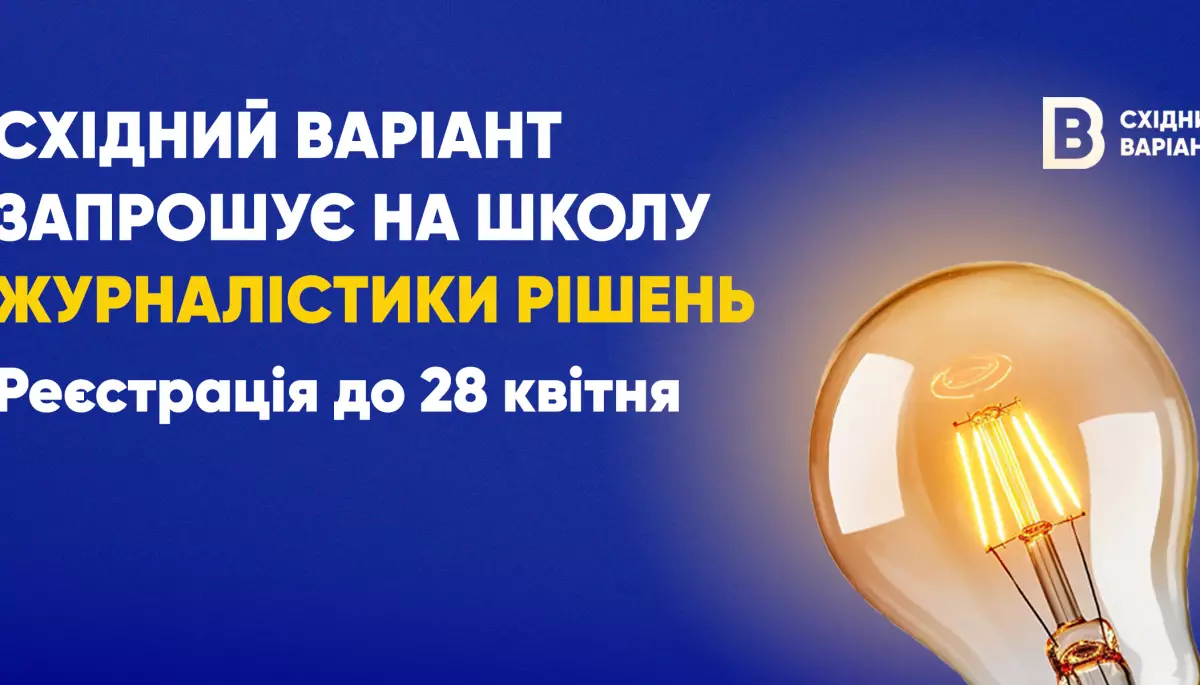 До 28 квітня &mdash; реєстрація на Школу журналістики рішень для медійників з прифронтових територій