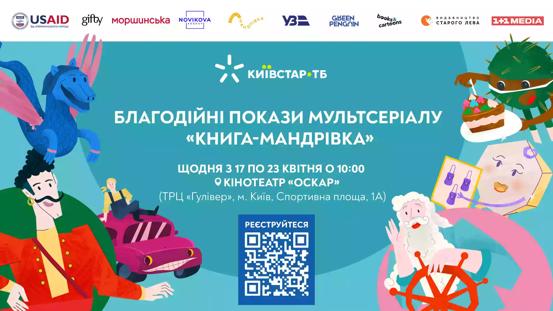Київстар ТБ запрошує на благодійні покази мультсеріалу «Книга-мандрівка. Міста» у кінотеатрі «Оскар»