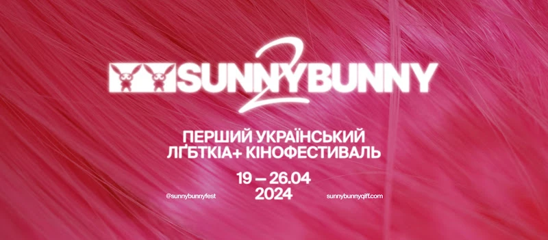 Фестиваль квір-кіно Sunny Bunny-2024 оголосив журі та фільм-закриття