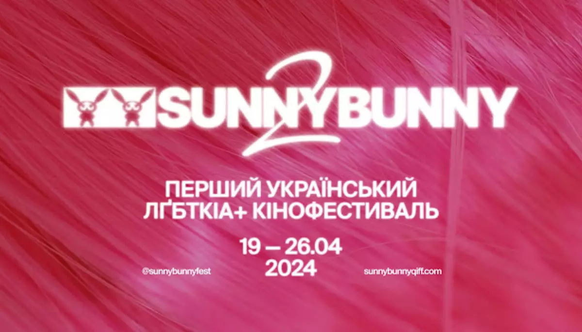 Фестиваль квір-кіно Sunny Bunny-2024 оголосив журі та фільм-закриття