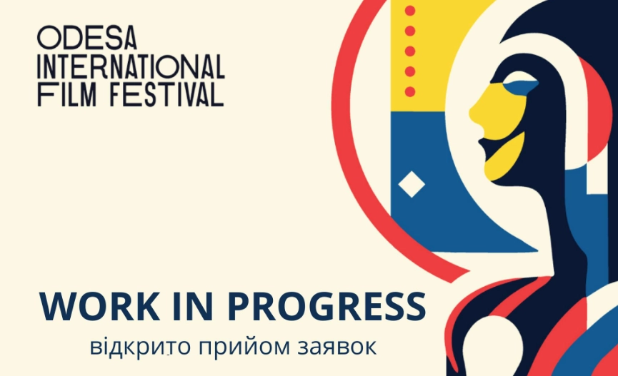 З 16 квітня до 10 травня — прийом заявок на участь у програмі Work in Progress Film Industry Office 15-го ОМКФ