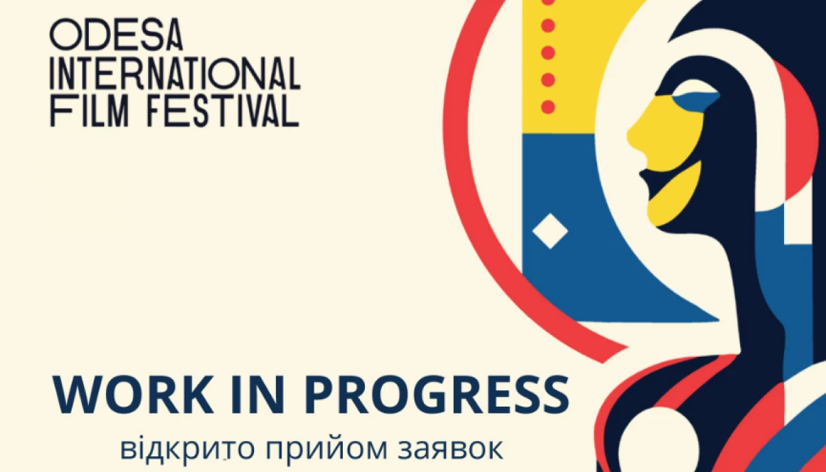 З 16 квітня до 10 травня — прийом заявок на участь у програмі Work in Progress Film Industry Office 15-го ОМКФ