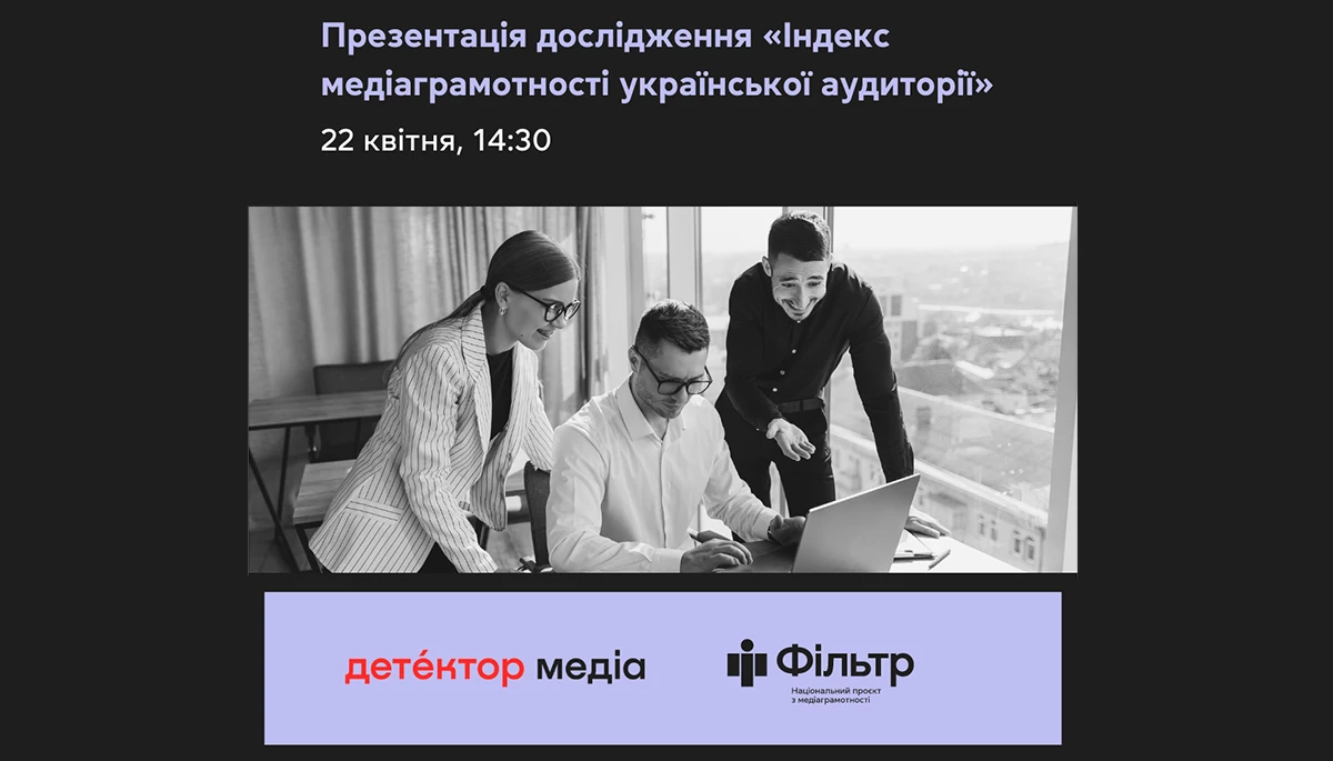 22 квітня &mdash; презентація щорічного дослідження &laquo;Індекс медіаграмотності української аудиторії&raquo;