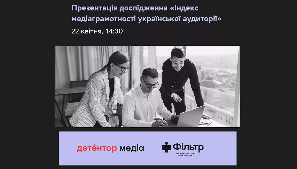 22 квітня — презентація щорічного дослідження «Індекс медіаграмотності української аудиторії»